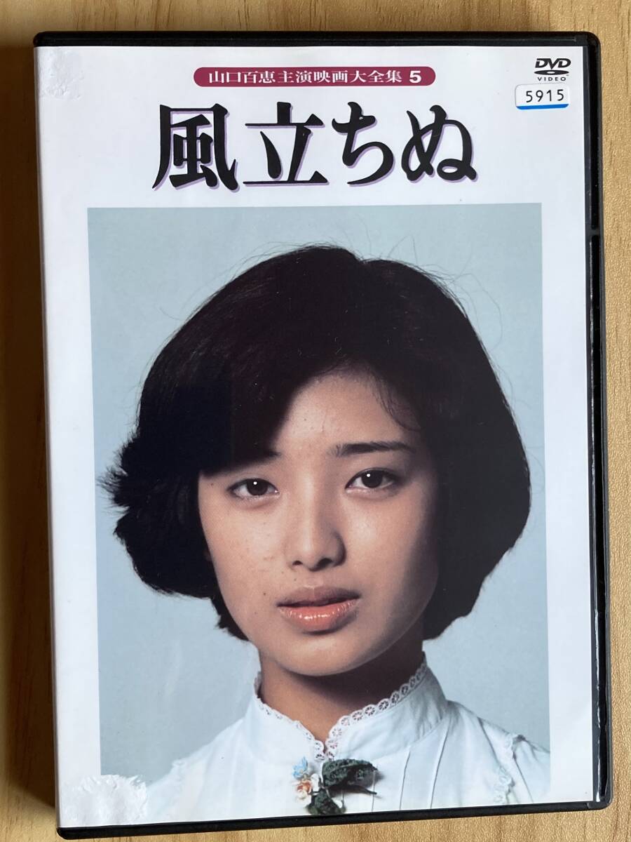 DVD『 風立ちぬ』（1976年） 山口百恵 三浦友和 蘆田伸介 河津清三郎 小夜福子 松平健 夏夕介 堀辰雄 レンタル使用済 ケース新品