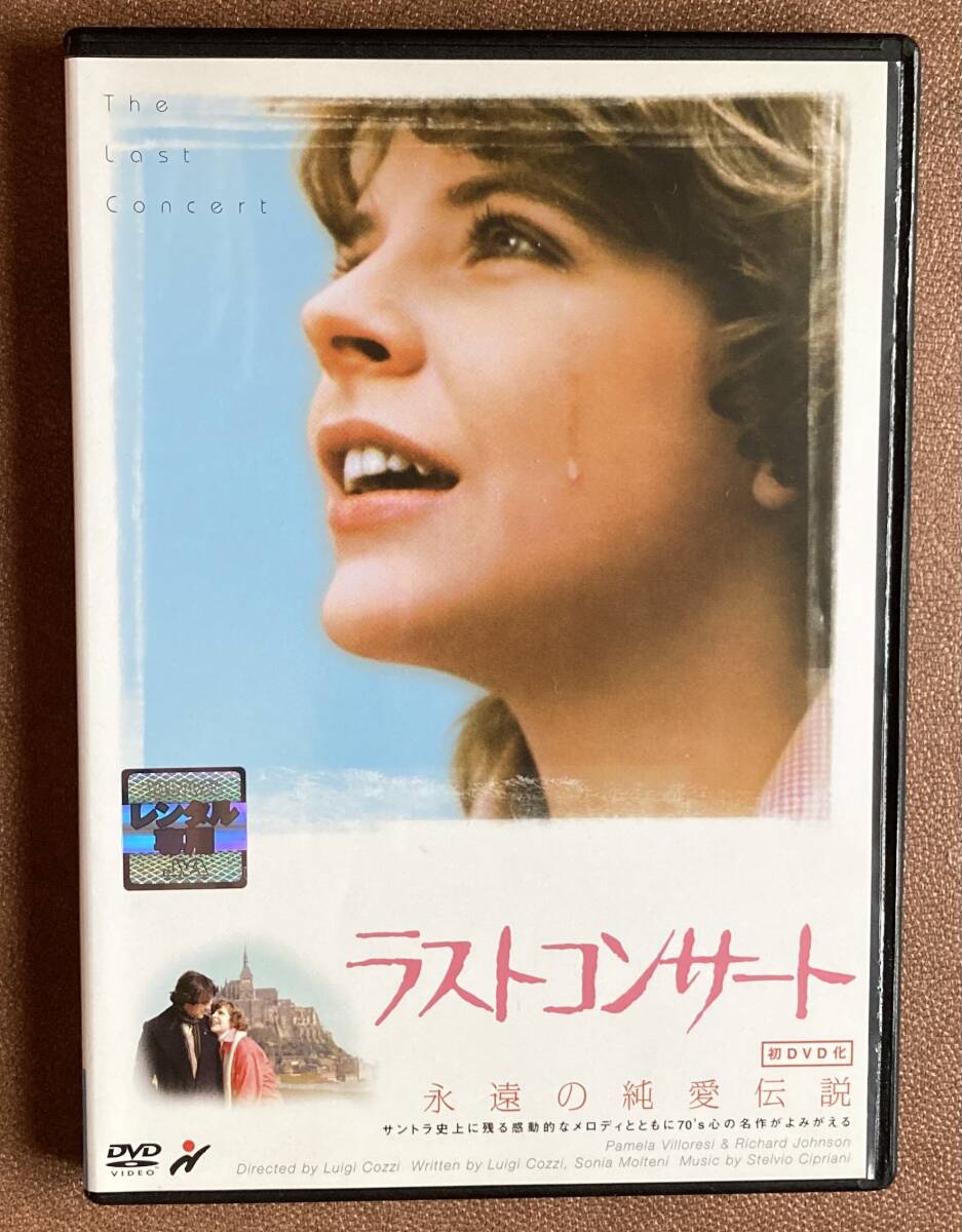 DVD『 ラスト?コンサート』 パメラ?ヴィロレージ ステルヴィオ?チプリアーニ 上野樹里 橫沢啓子 菅生隆之 レンタル使用済 ケース新品