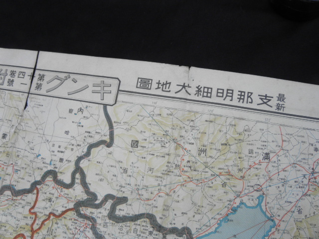 s8 戦前 キング付録 支那明細大地図 満蒙ソ連国境大地図 / 中国 s8 戦前 キング付録 支那明細大地図 満蒙ソ連国境大地図 / 中国
