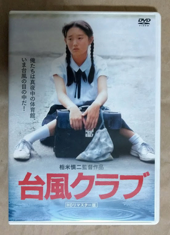 【未開封】台風クラブ DVD パンフレット チラシ付き Amazon.co.jp: 台風クラブ [DVD]: DVD