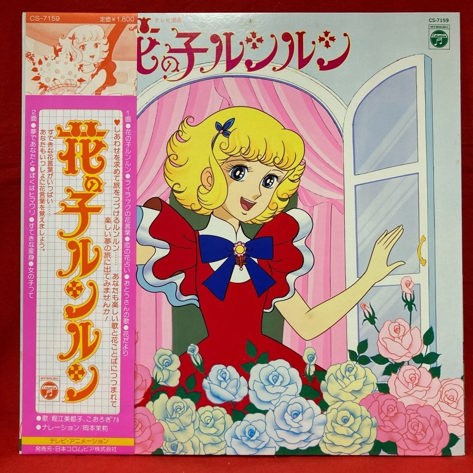 Yahoo!オークション - (アニメーション音楽) / 花の子ルンルン