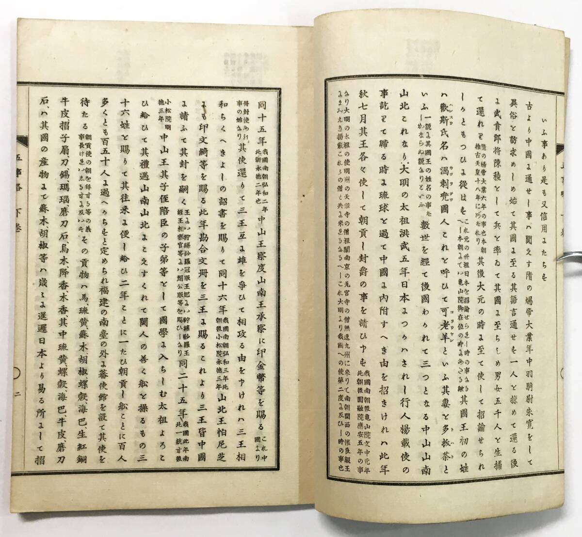 【売り切り御免!】 五事略 下巻」新井白石(明治16年・竹中邦香)琉球国事略 本朝 和書