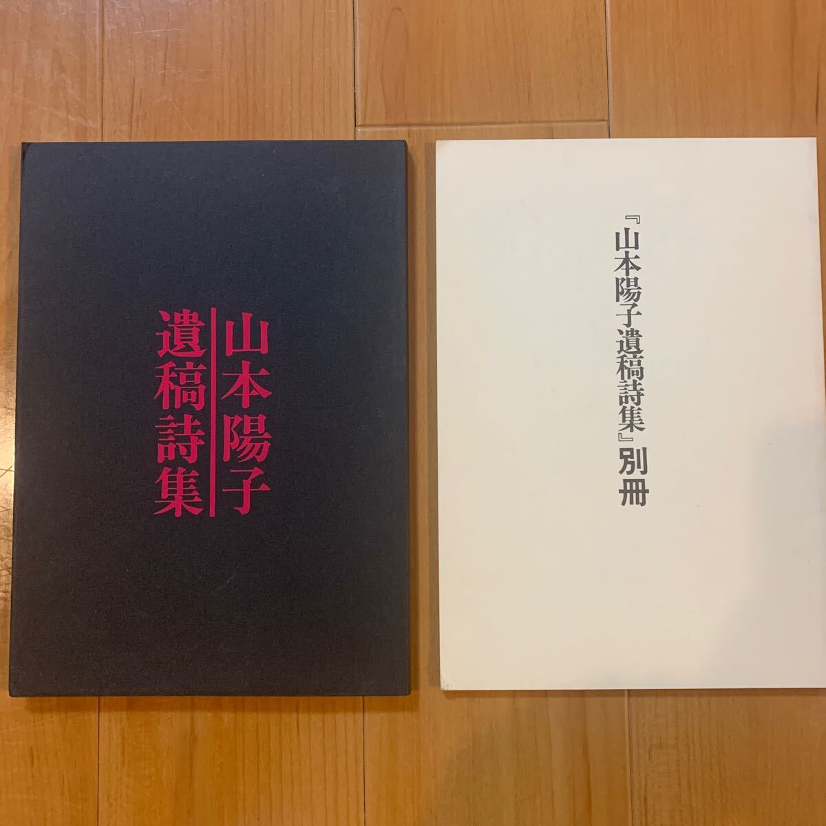 山本陽子遺稿詩集/『山本陽子遺稿詩集』別冊　山本陽子/著