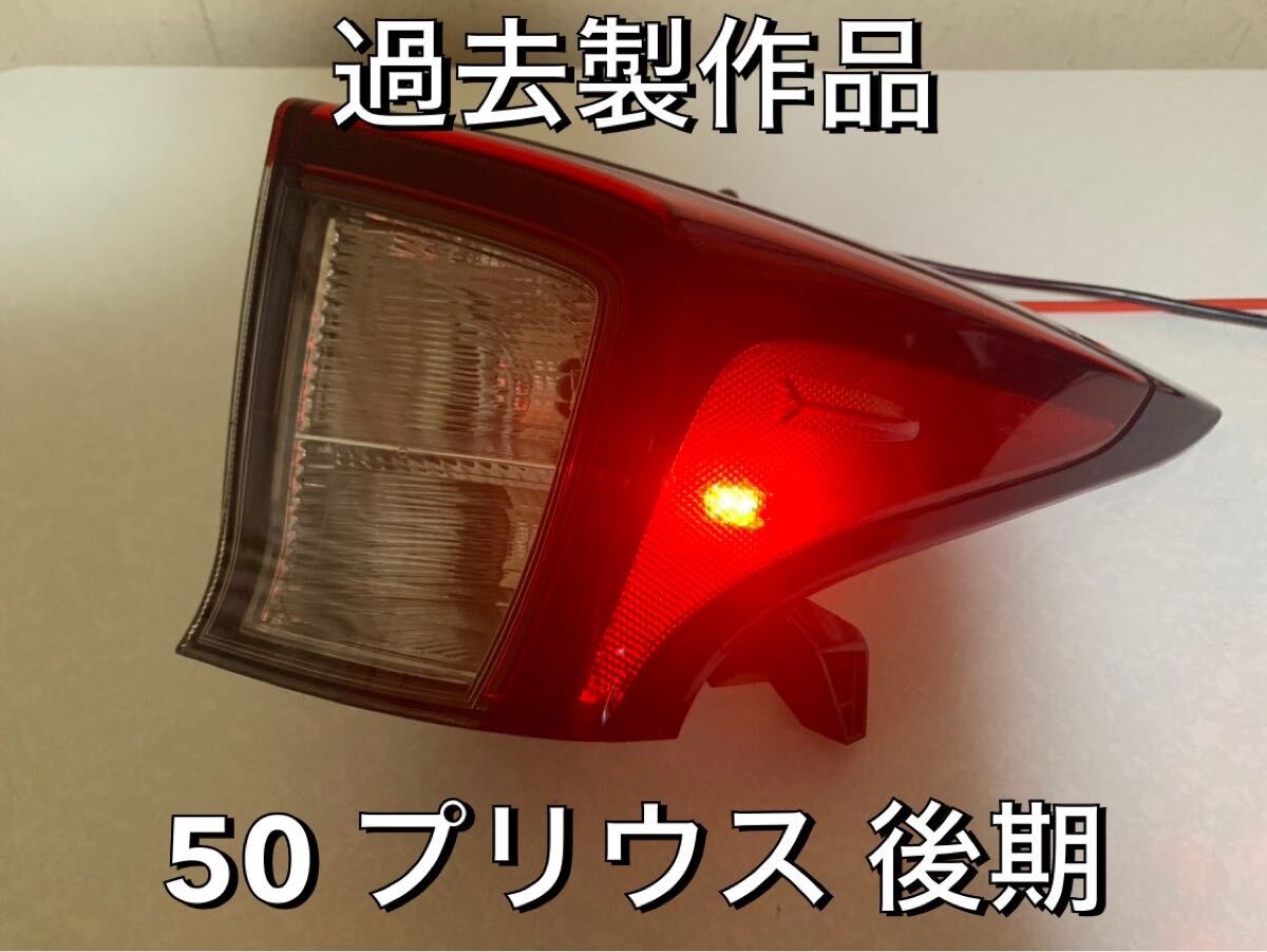 50プリウス 52プリウスPHV テールランプ サイドマーカー加工し 50プリウス 52プリウスPHV テールランプ サイドマーカー加工し