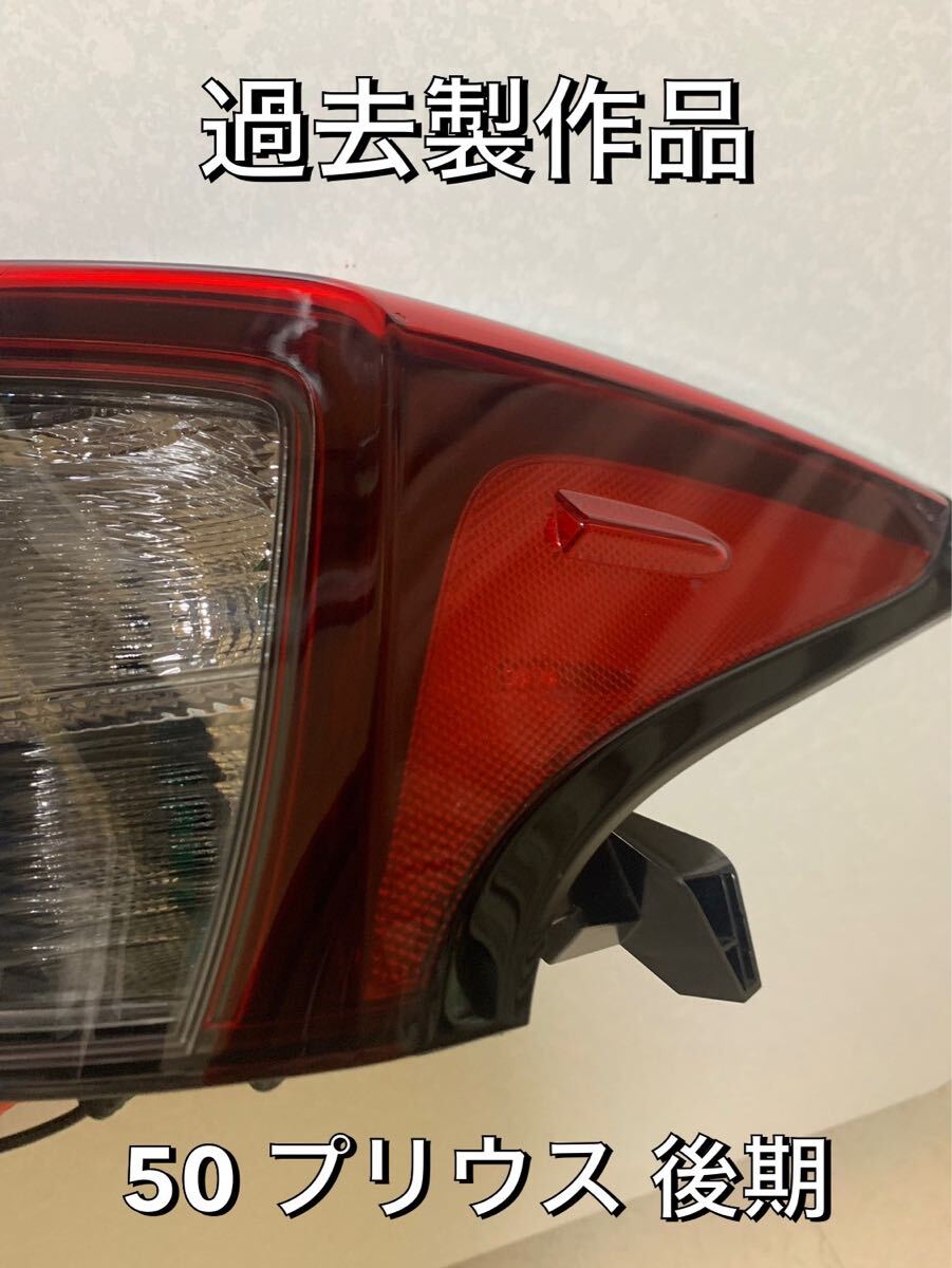 50プリウス 52プリウスPHV テールランプ サイドマーカー加工し 50プリウス 52プリウスPHV テールランプ サイドマーカー加工し