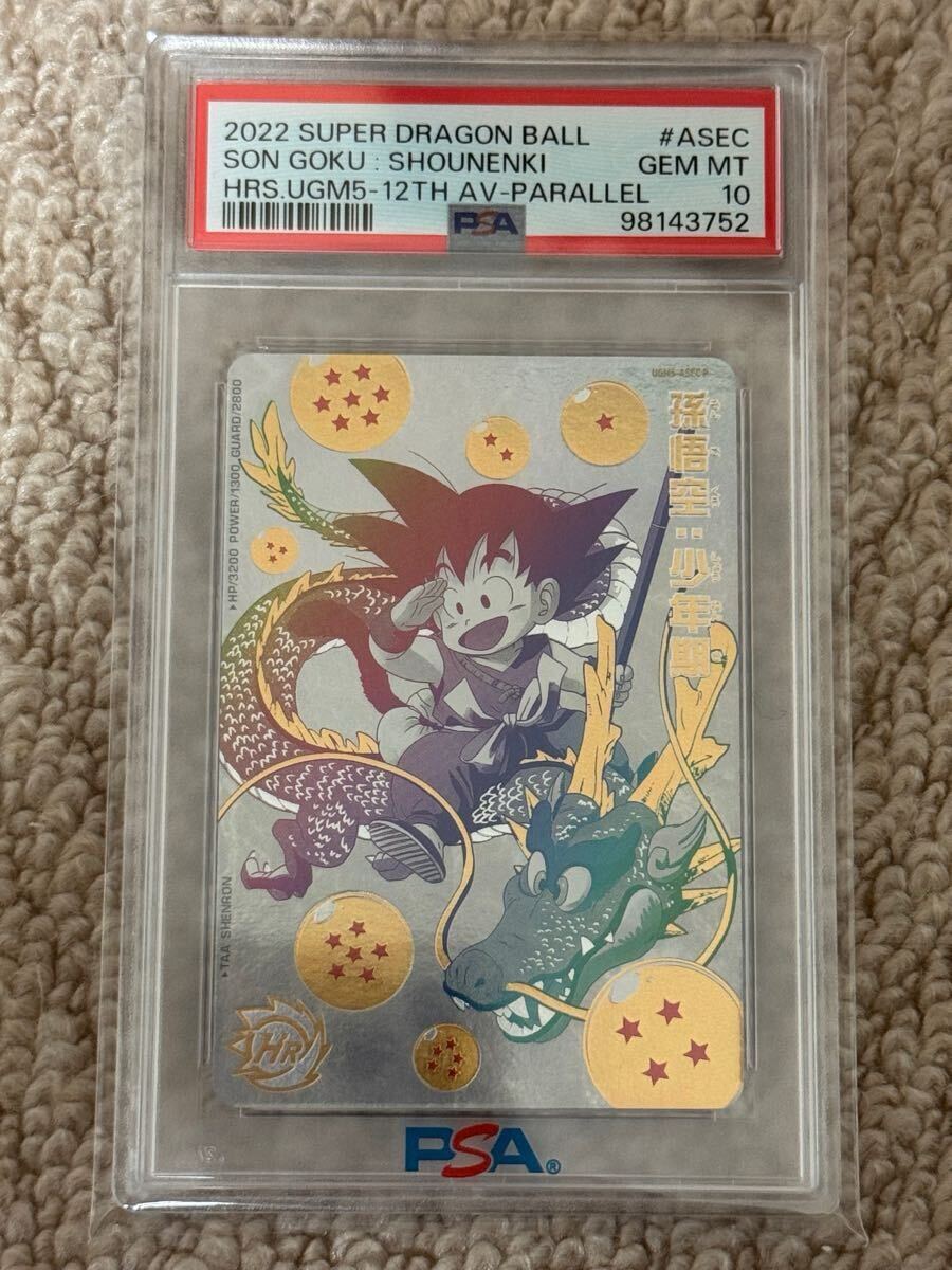 スーパードラゴンボールヒーローズ 孫悟空少年期 PSA10 スーパードラゴンボールヒーローズ 孫悟空少年期 PSA10