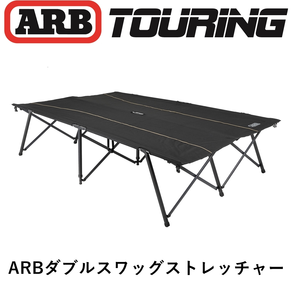 正規品 ARBダブルスワッグストレッチャー 10500181 「17」