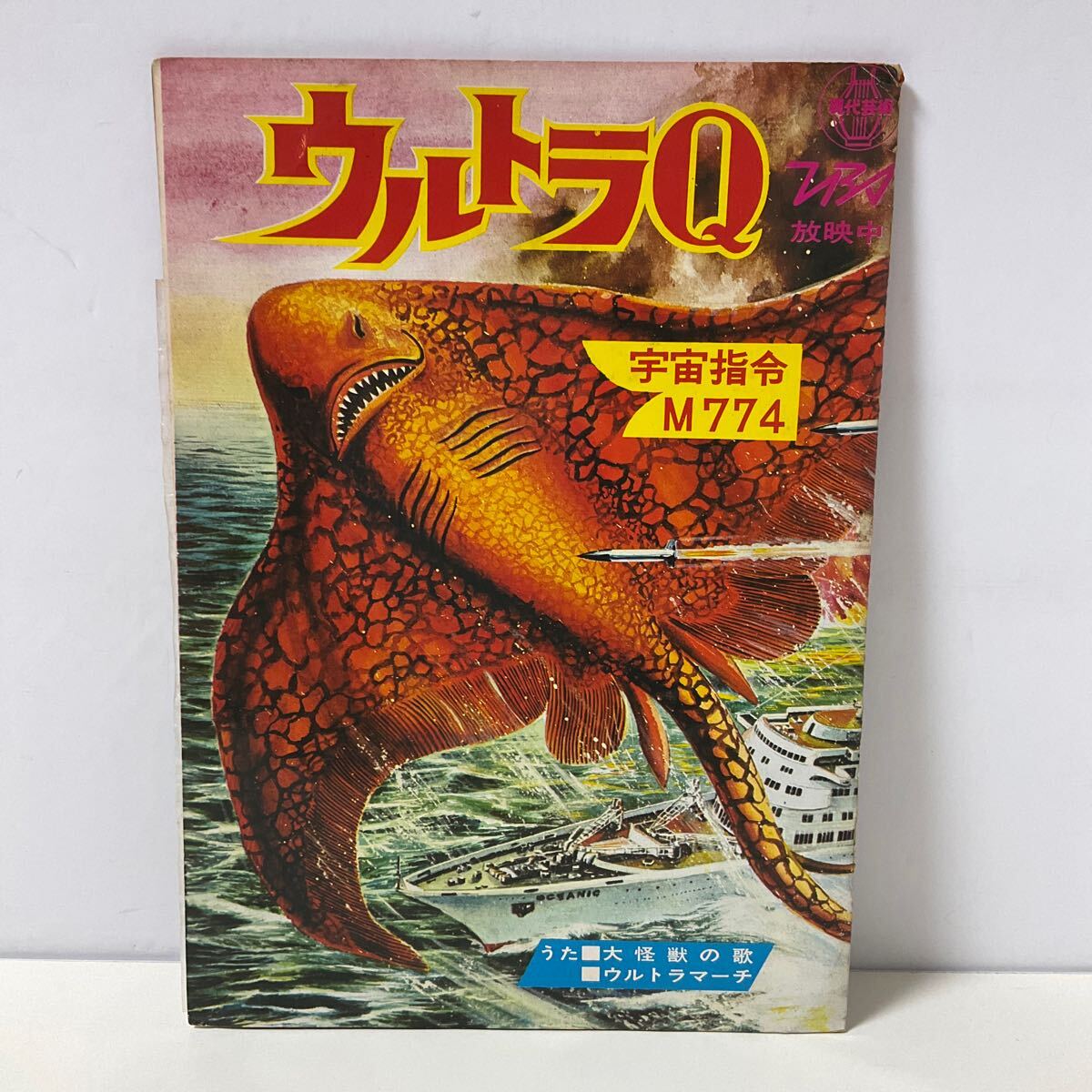 ソノシートブック / ウルトラQ / 宇宙指令M774 / 大怪獣の歌 ソノシートブック / ウルトラQ / 宇宙指令M774 / 大怪獣の歌