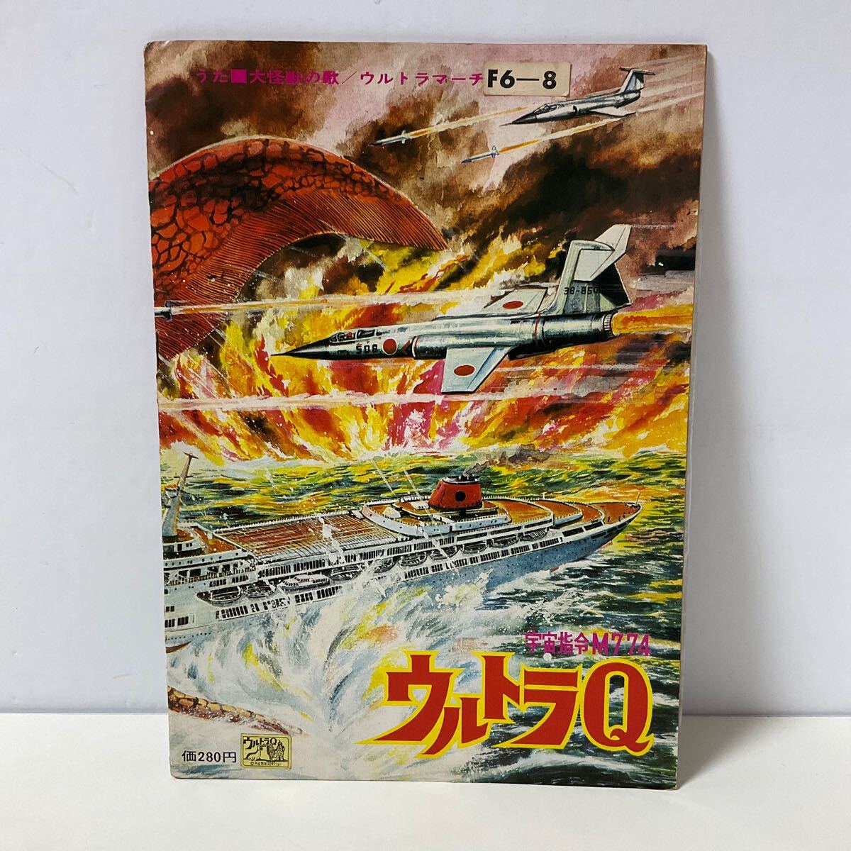 ソノシートブック / ウルトラQ / 宇宙指令M774 / 大怪獣の歌 ソノシートブック / ウルトラQ / 宇宙指令M774 / 大怪獣の歌