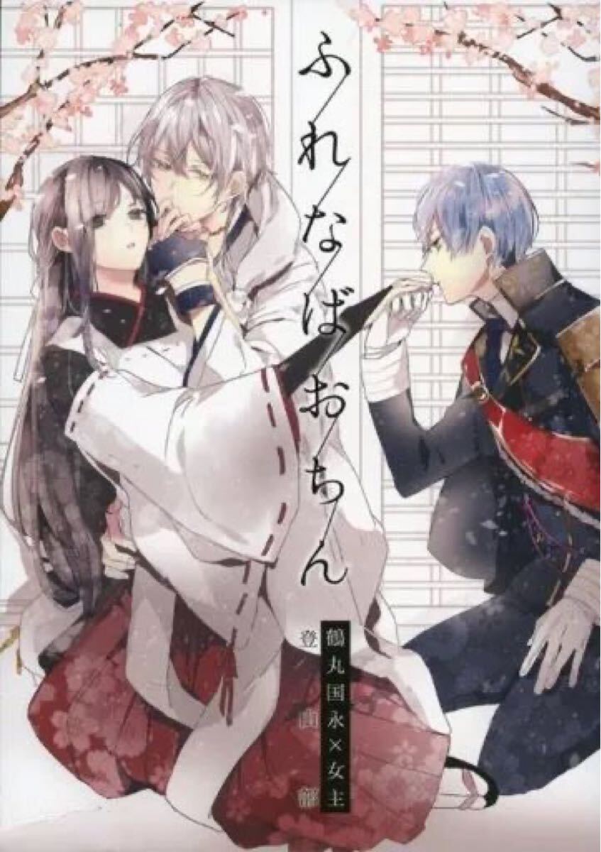 同人誌　刀剣乱舞　とうらぶ　ふれなばおちん 　鶴さに　鶴丸国永×女審神者　ゆきやま七合目　小説　再録集　90p