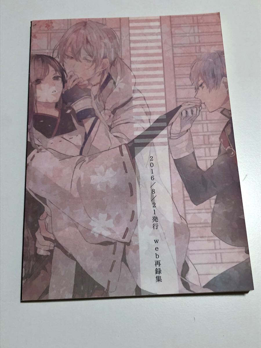 同人志　刀剣亂舞　とうらぶ　ふれなばおちん 　鶴さに　鶴丸國永×女孛神者　ゆきやま七合目??説??酹囆　90p