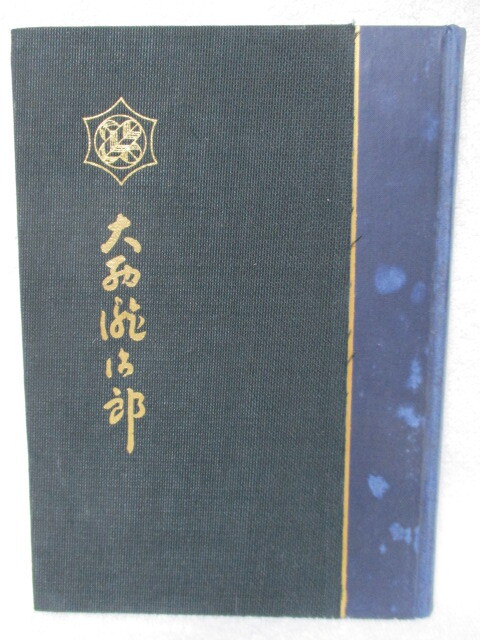 〇昭和の古本〇非売品「大西瀧治郎」故大西瀧治郎海軍中将伝刊行会/昭和32年/神風特攻隊 送料185円可