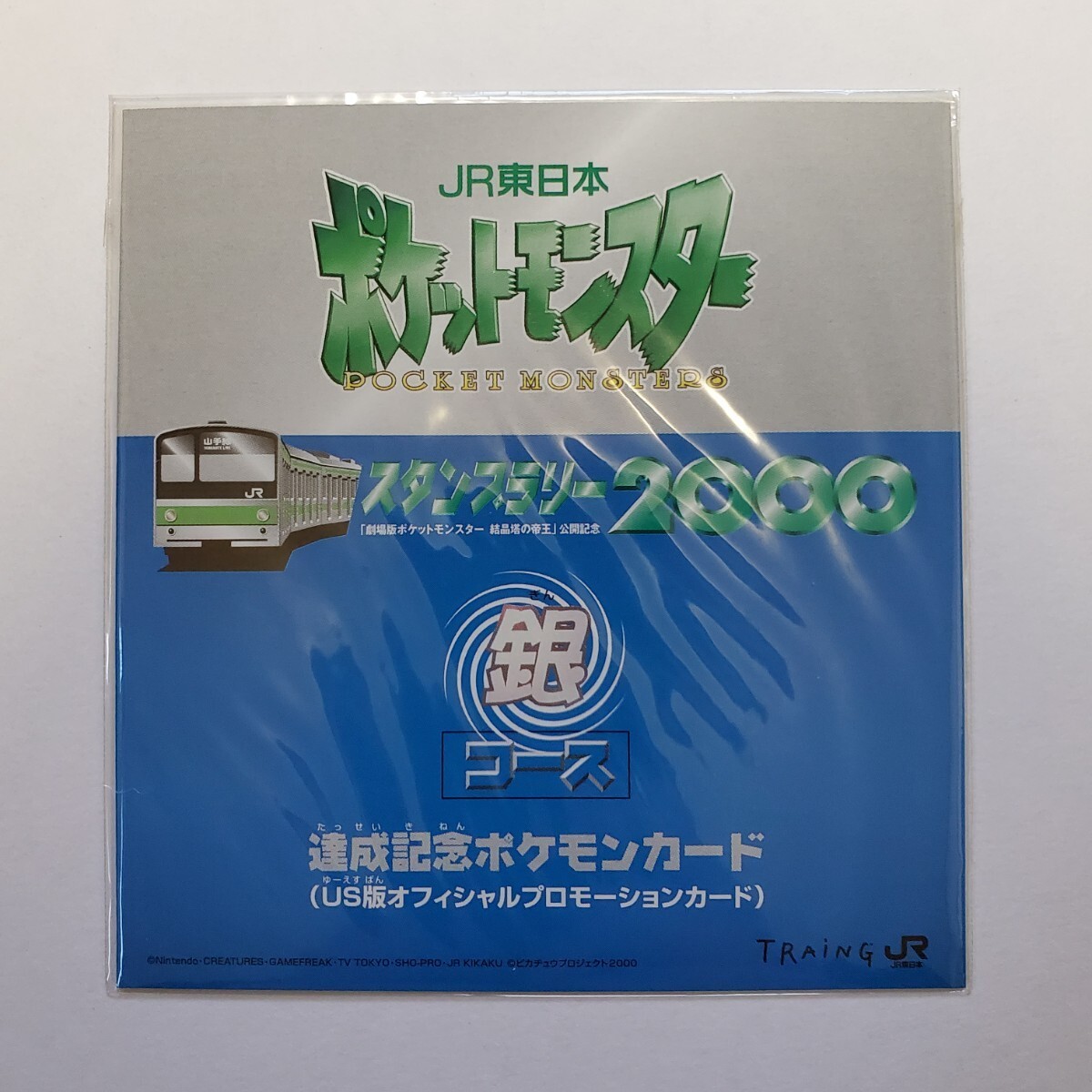 未開封 ポケモンカード JR東日本スタンプラリー2000 金コース&銀 未開封 ポケモンカード JR東日本スタンプラリー2000 金コース&銀