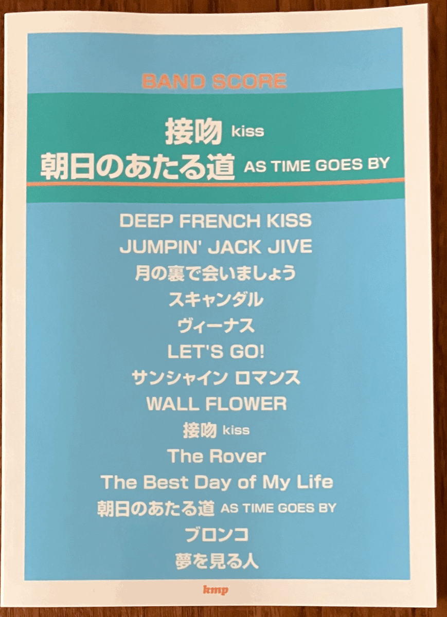 14曲収録　オリジナル・ラブのバンドスコア　「接吻 kiss/朝日のあたる道 AS TIME GOES BY (BAND SCORE)」 ケイ・エム・ピー (2023/4/23)