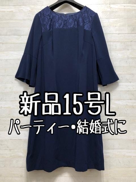 新品☆15號(hào)L紺系?レース切替＆フレア袖きれいワンピース〇p935