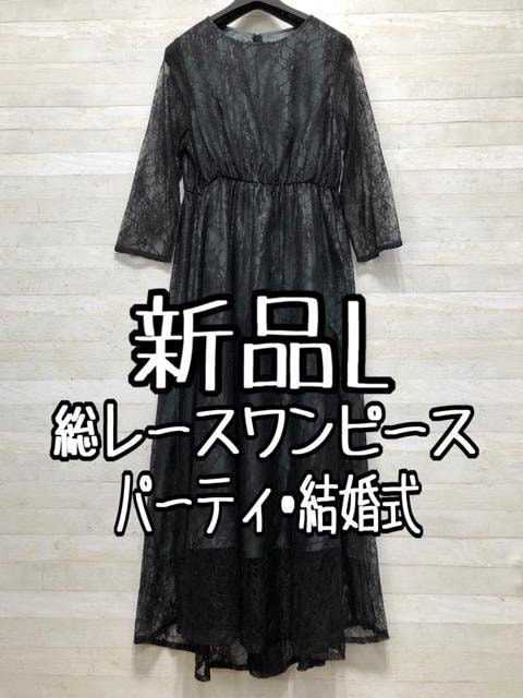 新品☆L黒系♪総レースワンピースドレス♪結婚式・パーティ〇A366 新品☆L黒系♪総レースワンピースドレス♪結婚式・パーティ〇