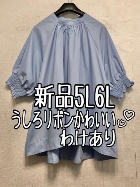 新品☆5L6L♪ブルー系♪フェミニンブラウス♪後ろリボンかわいい☆b931