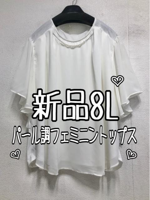 新品☆8L白系♪シフォン重ねフェミニン♪パール調パーツ付きトップス☆b521