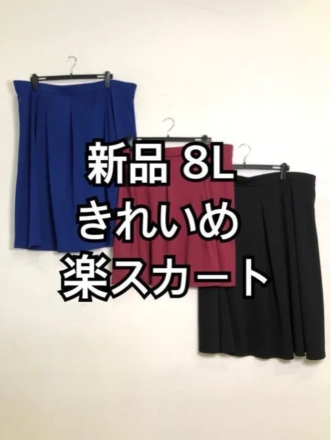 新品☆8L♪ひざ丈&ひざ下丈♪きれいめ楽スカート3枚♪☆d887