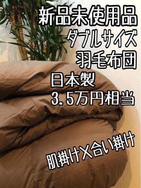 新品☆ダブル♪羽毛布団2枚♪ダウン50％♪オールシーズン◎抗菌防臭＆防ダニ〇p961