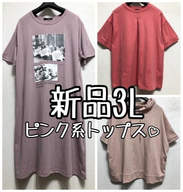 新品☆3L♪ピンク系トップス3点セット♪チュニックやパーカーも♪☆r670