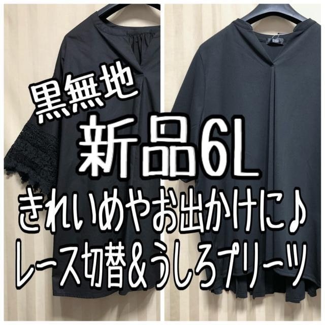 新品☆6L♪黒系無地♪きれいめやお出かけに使えるトップス2枚♪レース切替＆後ろプリーツ♪☆x577