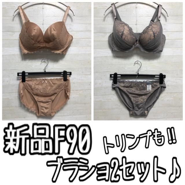 新品☆F90?レースきれいブラショ2セット?トリンプも〇A361