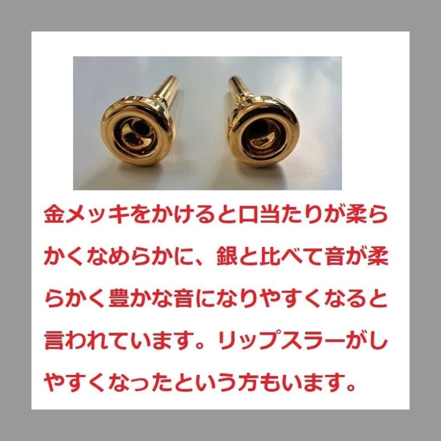 【超ポイント祭?期間限定】 ユーフォニアムマウスピース・【金メッキ仕上げ加工】格安にて 7 管楽器・吹奏楽器