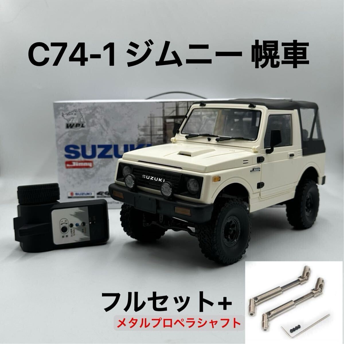 幌タイプ+金属プロペラシャフト WPL NEW C74-1 スズキ ジムニー 幌タイプ+金属プロペラシャフト WPL NEW C74-1 スズキ ジムニー