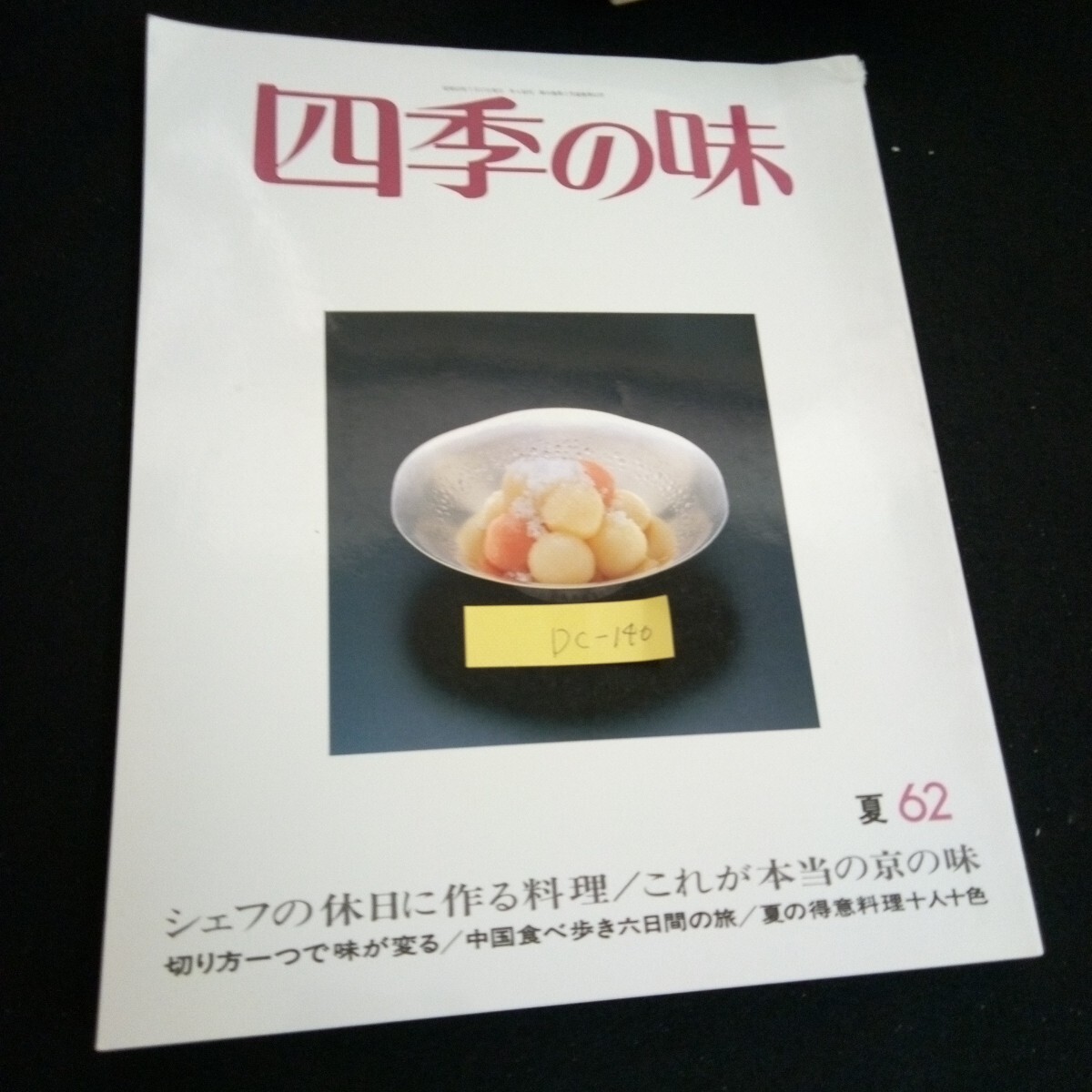 Dc-140/四季の味 62 夏 シェフの休日に作る料理 株式会社鎌倉書房 昭和63年発行/L6/61001