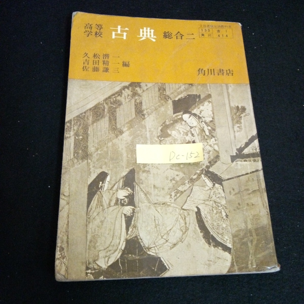 Dc-152/高等学校 古典総合 二 著者/久松潜一 株式会社角川書店 昭和49年発行/L6/61001