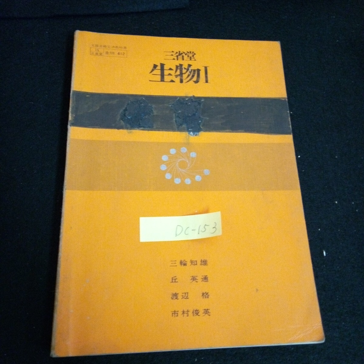 Dc-153/ 高等学校 理科 生物 三省堂 生物 Ⅰ 著者/三輪知雄 株式会社三省堂 昭和48年初版発行/L6/61001