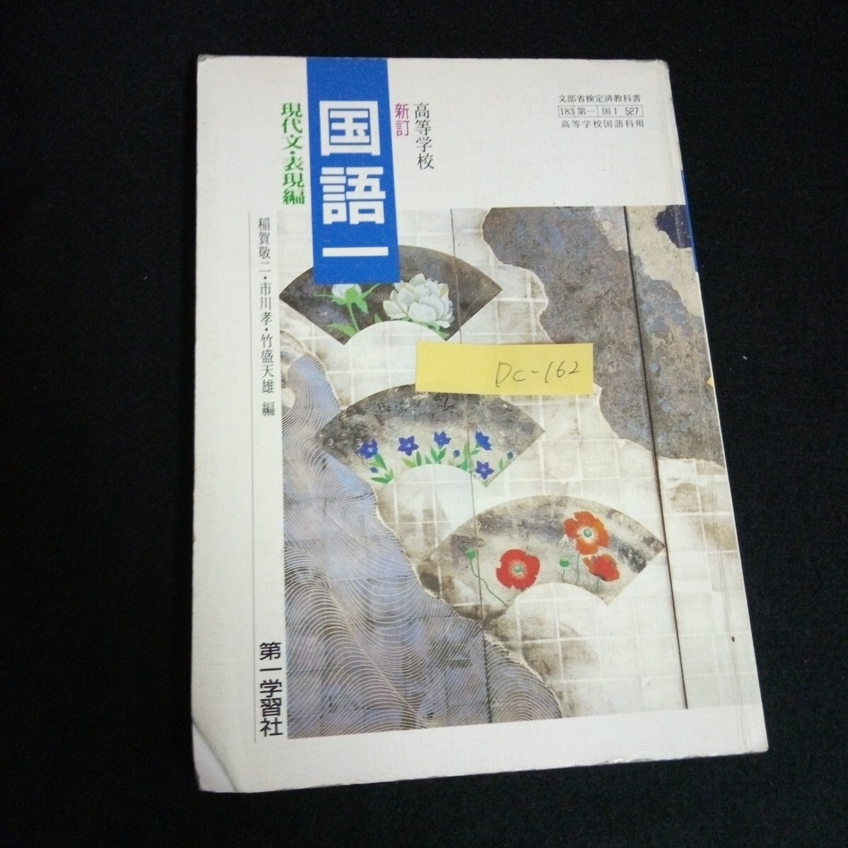 Dc-162/高等学校 新訂国語一 現代文・表現編 著者/稲賀敬二 株式会社第一学習社 平成8年発行/L6/61002