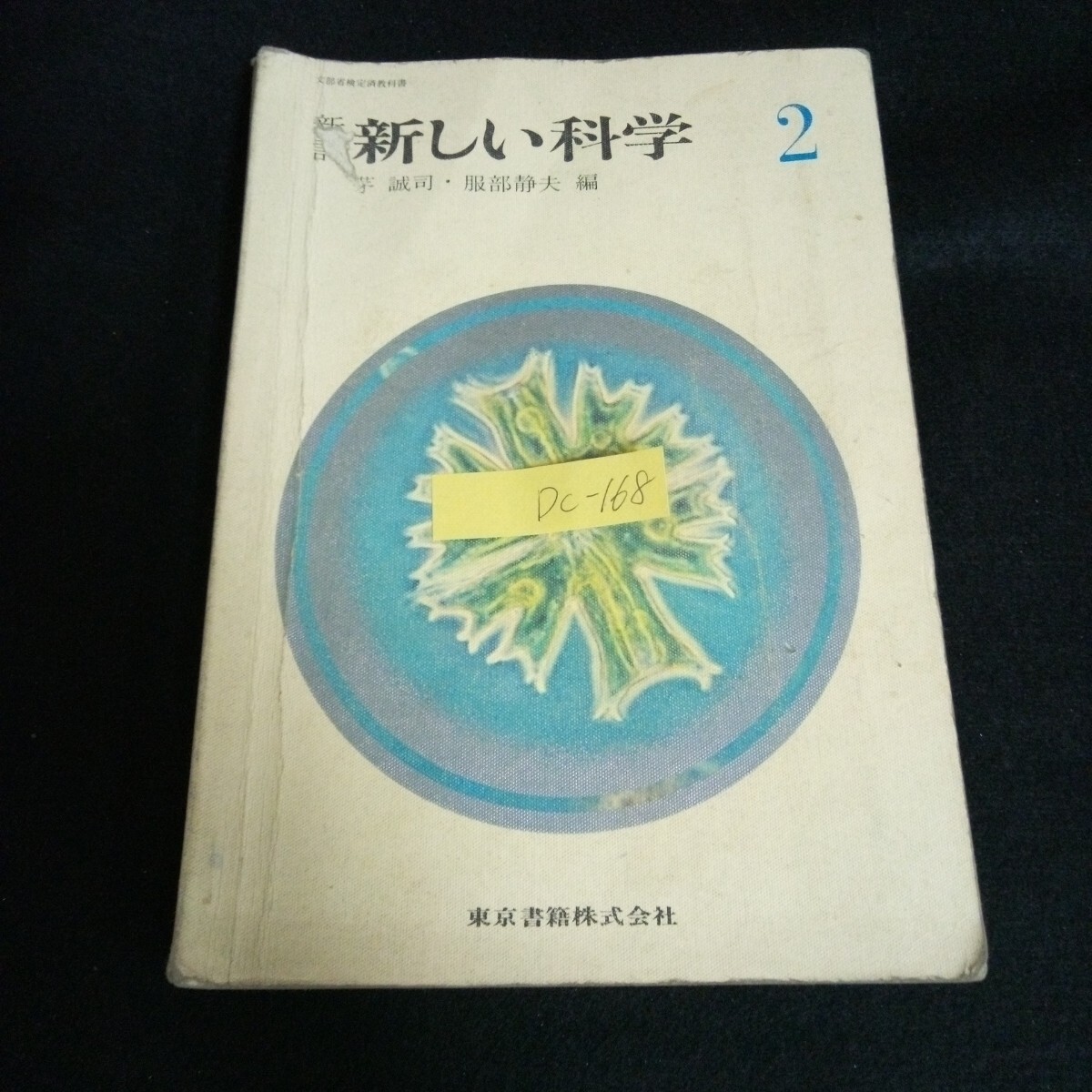 Dc-168/新訂 新しい科学 著者/茅誠司 東京書籍株式会社 昭和46年発行/L6/61002