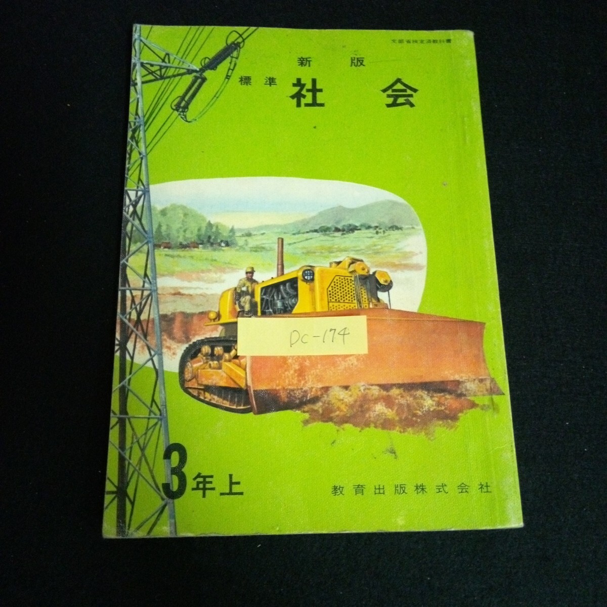 Dc-174/新版標準社会3年上 著者/細谷俊夫 教育出版株式会社 昭和41年発行/L6/61002