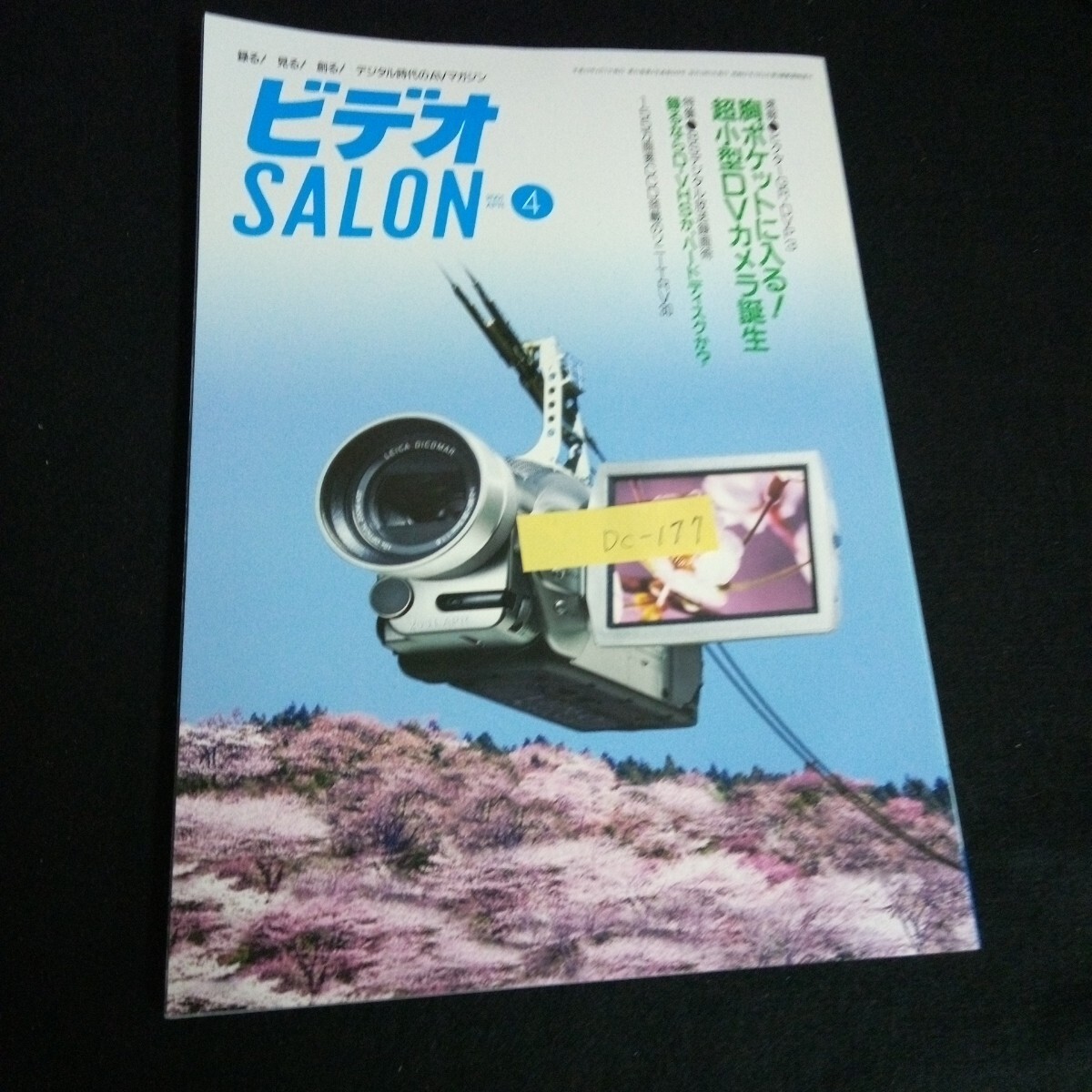 Dc-177/録る！見る！創る！デジタル時代のAVマガジン ビデオSALON 4月号 株式会社玄光社 2001年発行/L6/61002