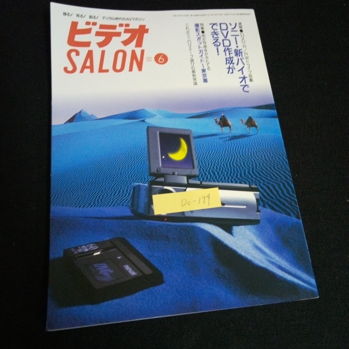 Dc-179/録る！見る！創る！デジタル時代のAVマガジン ビデオSALON 6月号 株式会社玄光社 2001年発行/L6/61002