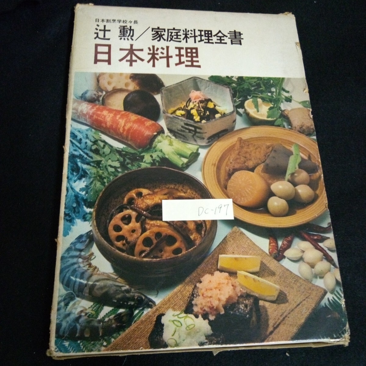 Dc-197/辻勲/家庭料理全書 日本料理 著者/辻勲 株式会社婦人画報社 昭和47年発行/L6/61003