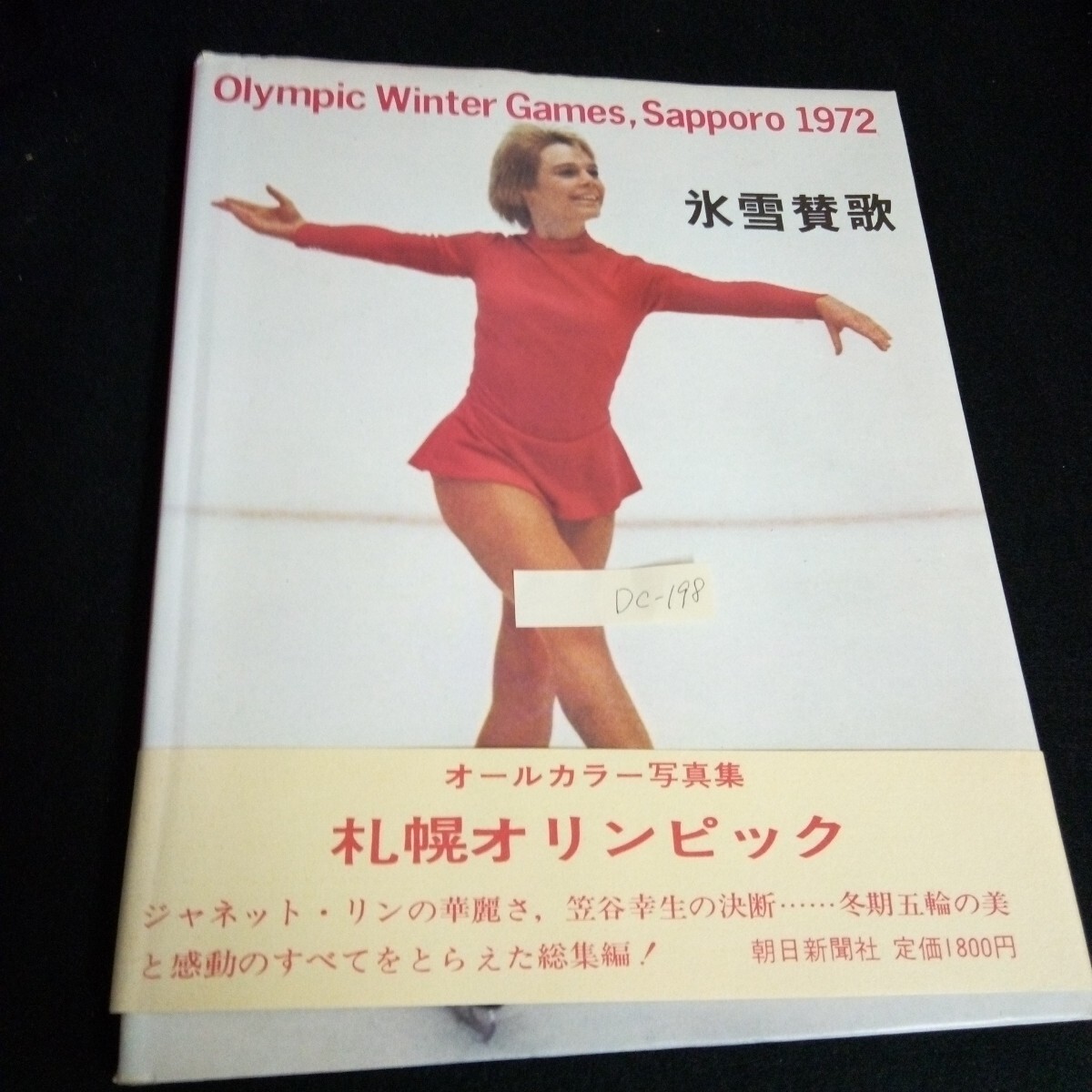 Dc-198/氷雪賛歌 札幌冬季オリンピック ジャネット・リン 毎日新聞社 1972年発行/L6/61003