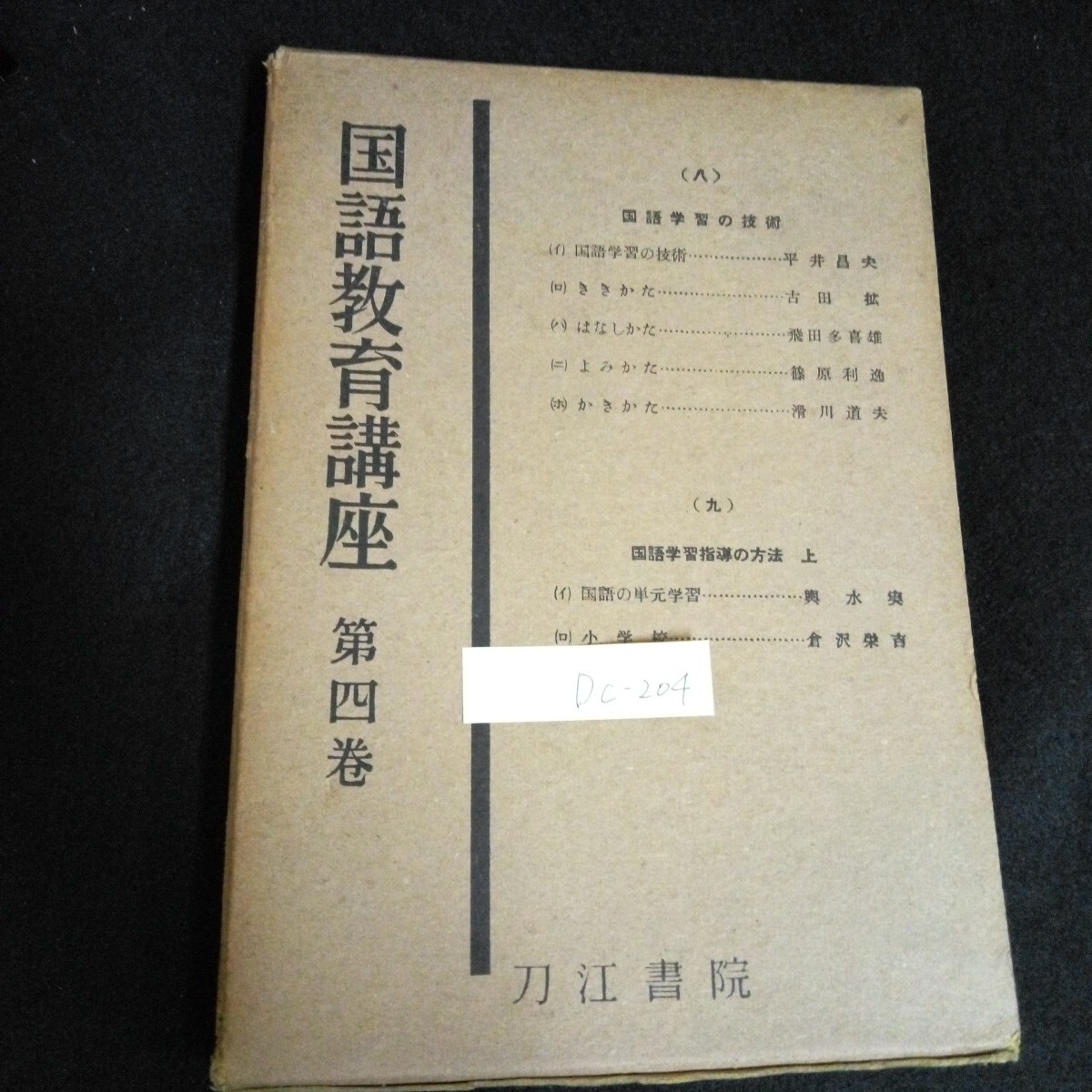 Dc-204/国語教育講座第4巻 国語学習の指導の技術 国語学習指導の方法 上 株式会社刀江書院 昭和25年発行/L6/61003