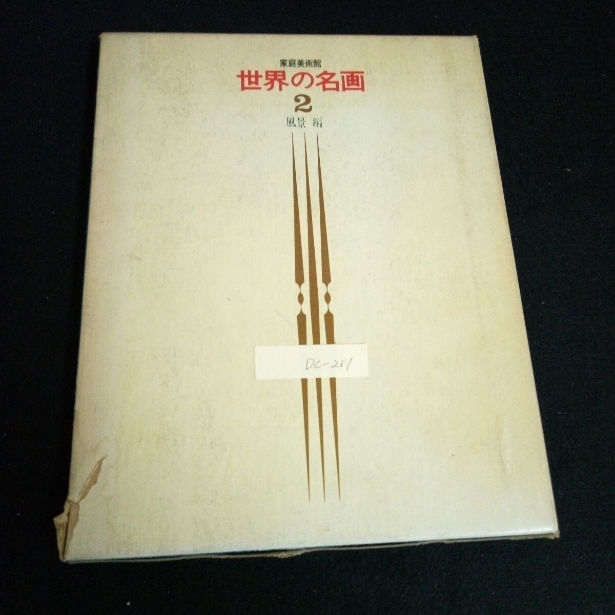Dc-211/ 家庭美術館 世界の名画 ② 風景編 株式会社小学館 昭和41年初版発行/L6/61004