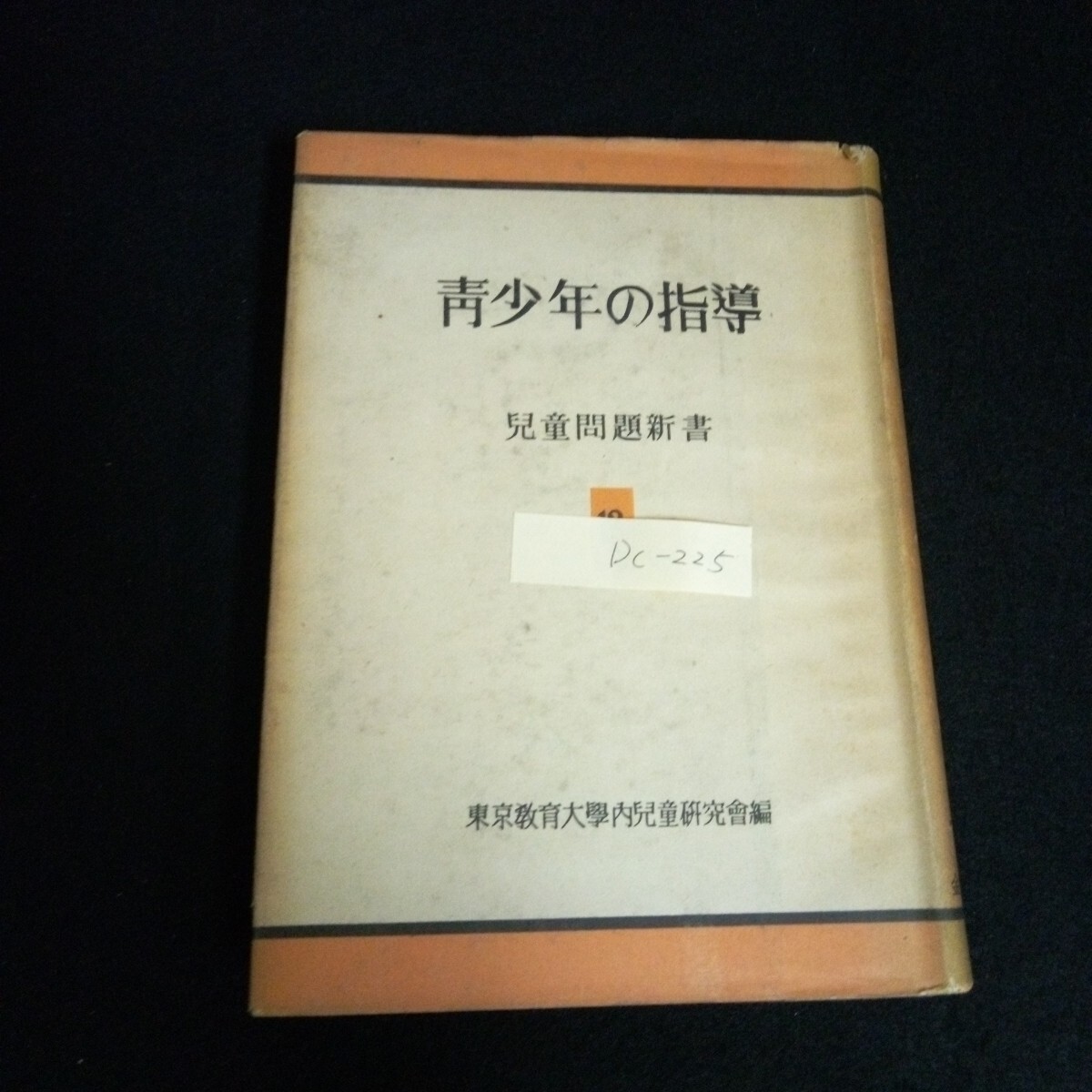 Dc-225/児童問題新書 （12）青少年の指導 発行者/金子善藏 株式会社金子書房 昭和25年初版発行/L6/61007