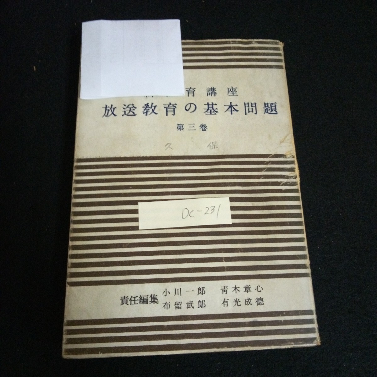Dc-231/新教育講座 第三巻 放送教育の基本問題著者/青木章心 株式会社政經タイムズ 昭和25年発行/L6/61007