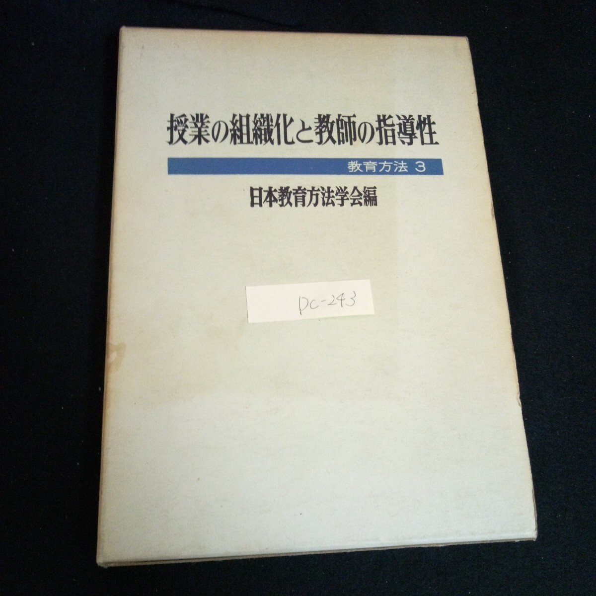 Dc-243/教育方法 ③ 授業の組織化と教師の指導性 編者/日本教育方法学会 明治図書出版株式会社 1969年発行/L6/61008除籍本あり