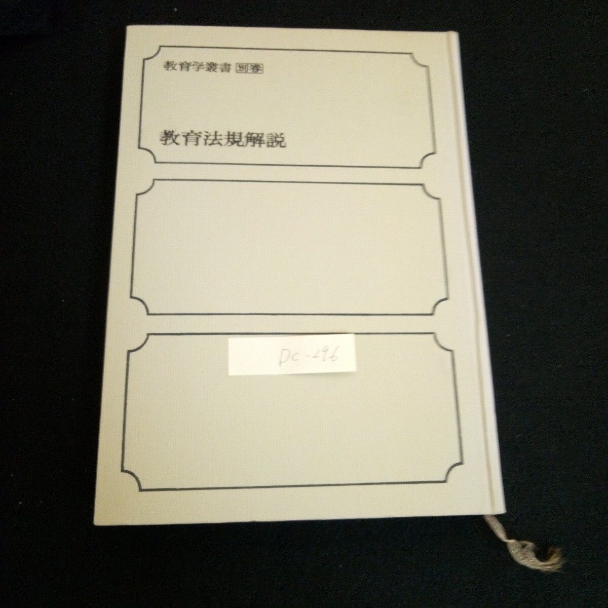 Dc-296/教育学叢書別巻・教育法規解説 編著者/天城勲 第一法規出版株式会社 昭和46年発行/L6/61010