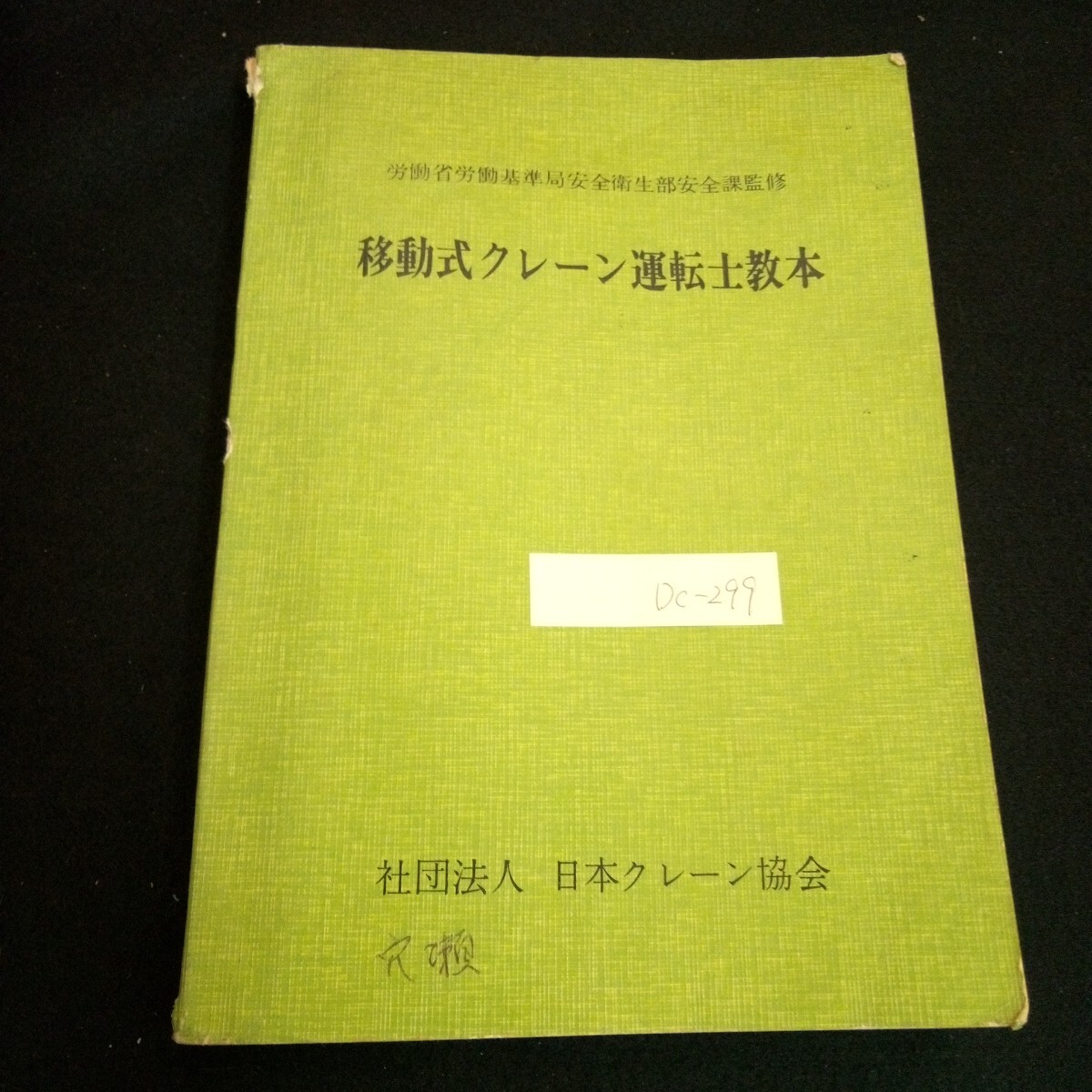 Dc-299/移動式クレーン運転士教本 社団法人日本クレーン協会 移動式クレーンの作動 昭和48年第8版発行/L6/61010
