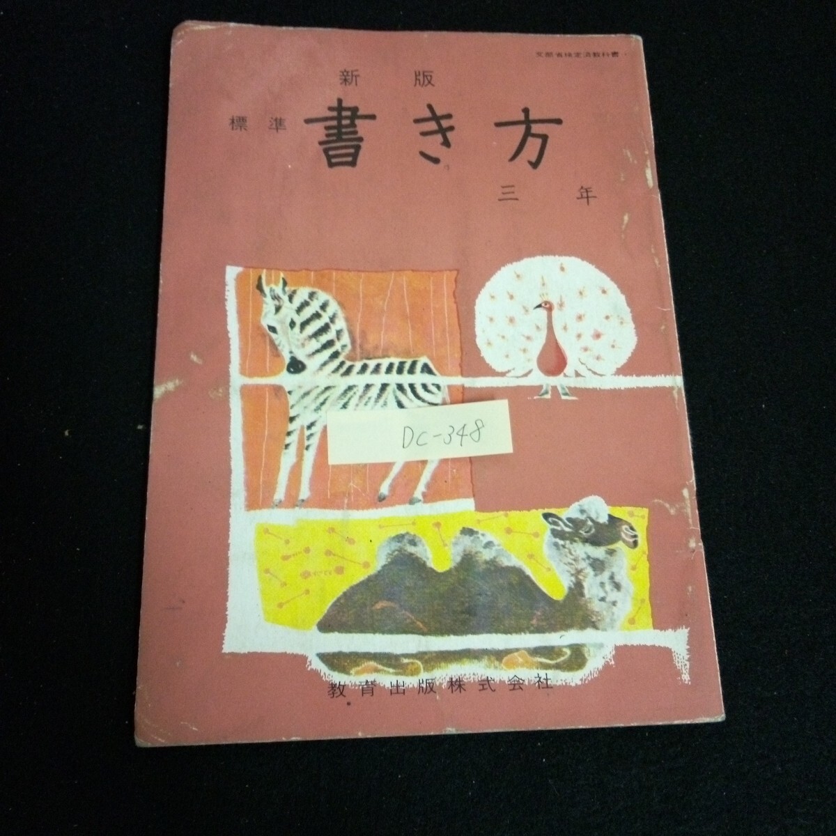 Dc-348/新版 標準 書き方 3年 著者/坪田譲治 続木湖山 学級日記 子どもの日 教育出版株式会社 昭和41年発行/L6/61015