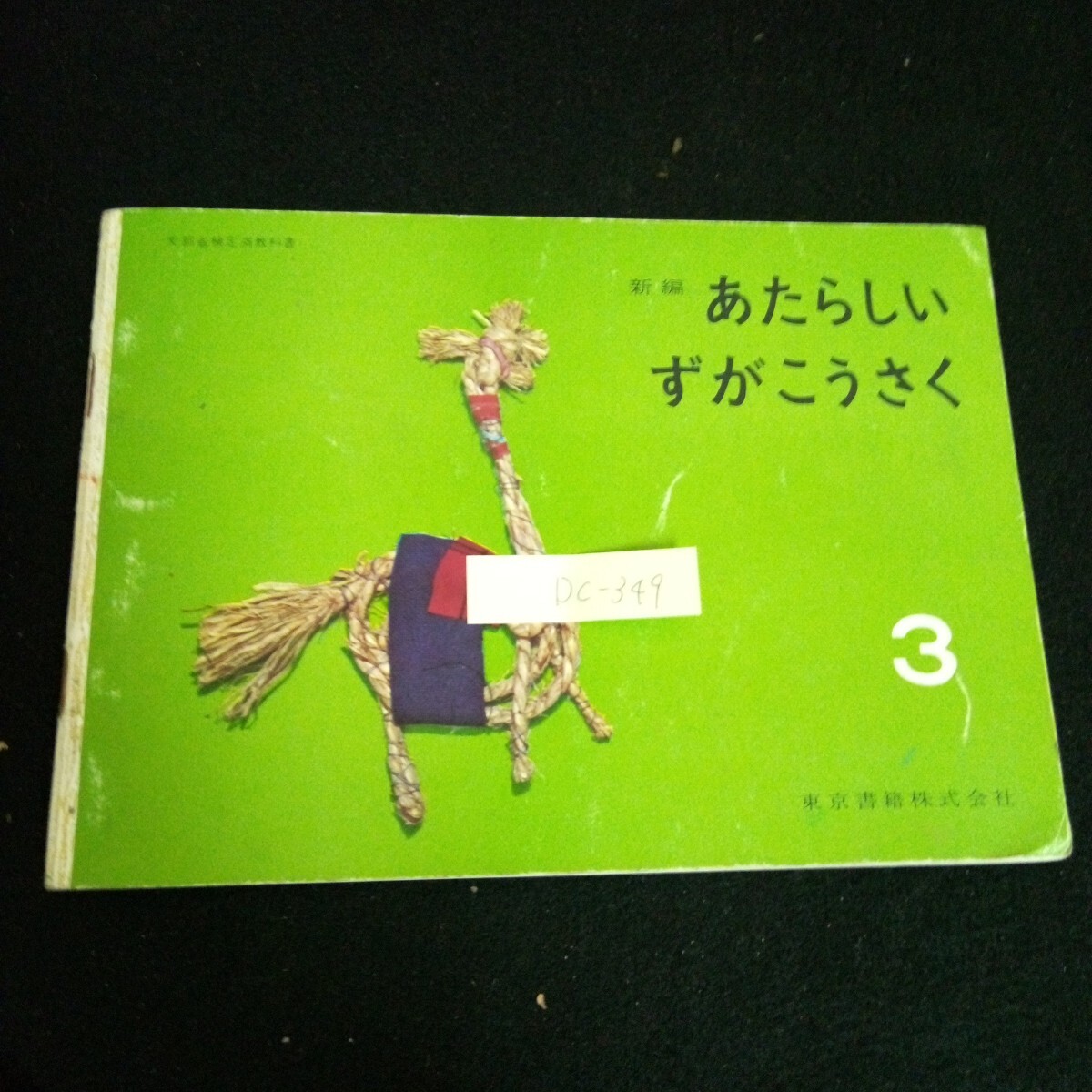 Dc-349/ 新編 あたらしいずがこうさく 小学校用 3年 著者/高橋正人 ほか5名 東京書籍株式会社 昭和41年発行/L6/61015