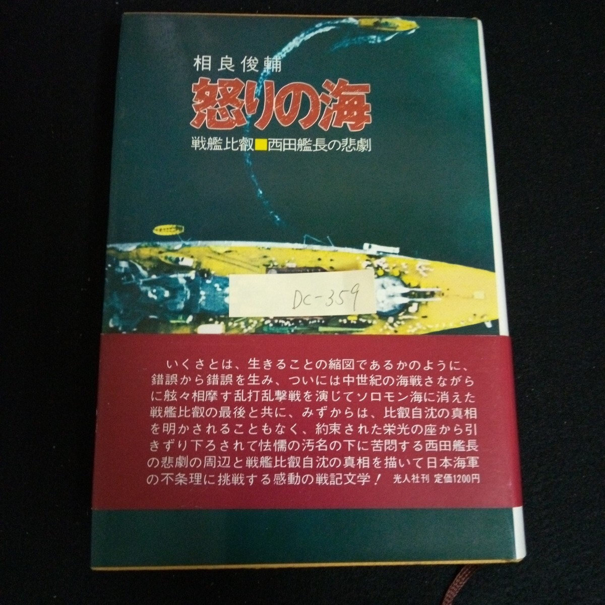 Dc-359/ 怒りの海 戦艦比叡 西田艦長の悲劇 著者/相良俊輔 勇者のある汚名 株式会社光人社 昭和57年第3刷発行/L6/61015