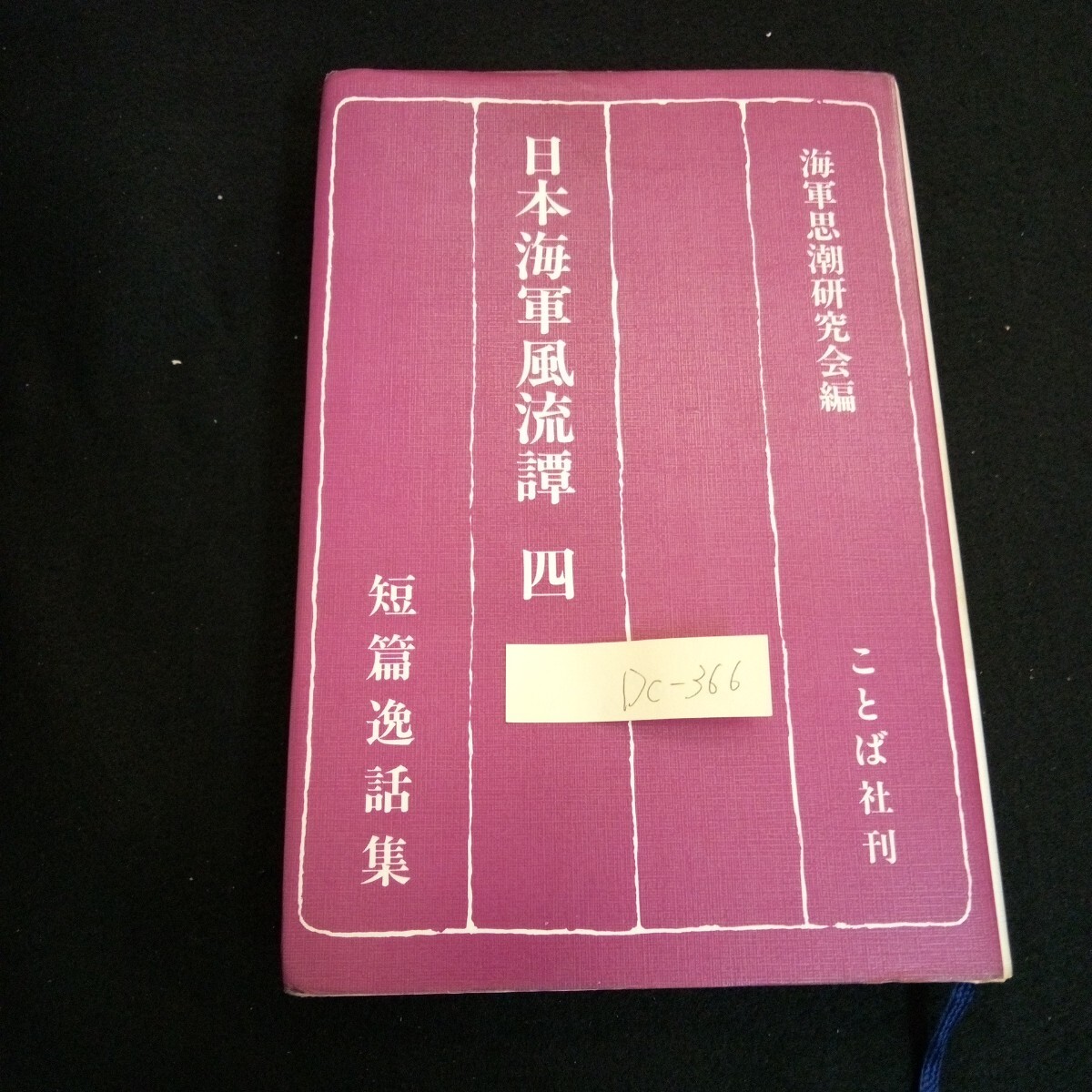 Dc-366/海軍思潮研究会編 短編逸話集 日本海軍風流譚 四 発行人/生出寿 株式会社ことば社 昭和56年第1刷発行/L6/61015